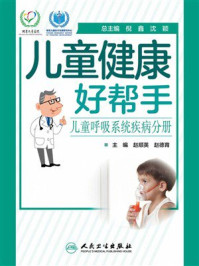 《儿童健康好帮手：儿童呼吸系统疾病分册》-赵顺英
