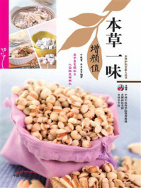 《本草一味增颜值》-余瀛鳌
