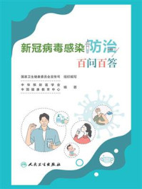 《新冠病毒感染防治百问百答》-中华预防医学会