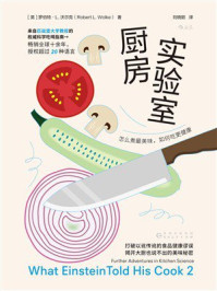 《厨房实验室：怎么煮最美味，如何吃更健康》-罗伯特·L.沃尔克