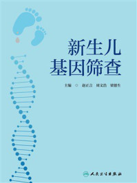 《新生儿基因筛查》-赵正言