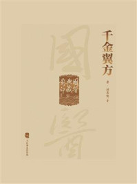 《千金翼方》-孫思邈