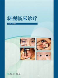 《斜视临床诊疗》-颜建华
