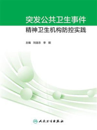 《突发公共卫生事件精神卫生机构防控实践》-刘连忠