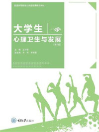 《大学生心理卫生与发展（第2版）》-王祥君