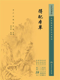 《得配本草》-严洁