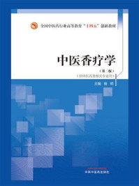 《中医香疗学》-杨明