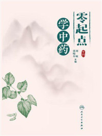 《零起点学中药》-刘敏