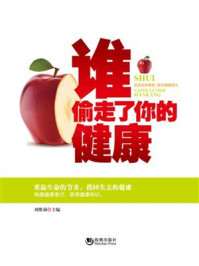 《谁偷走了你的健康》-刘维莉