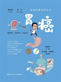 《胃癌》-季加孚