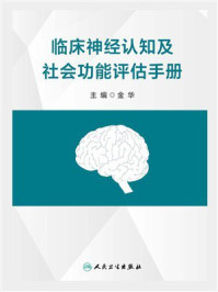 《临床神经认知及社会功能评估手册》-金华