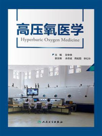 《高压氧医学》-彭争荣