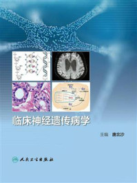 《临床神经遗传病学》-唐北沙