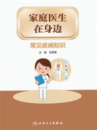 《家庭医生在身边：常见疾病知识》-任菁菁