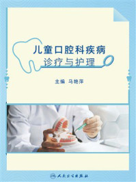 《儿童口腔科疾病诊疗与护理》-马艳萍