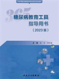 《365糖尿病教育工具指导用书：2023版》-赵芳