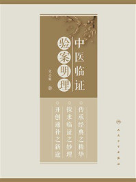 《中医临证验案明理》-张志敏