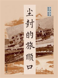《尘封的旅顺口》-王琳