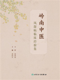 《岭南中医风湿病临床经验集》-黄清春