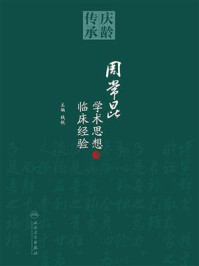 《周常昆学术思想及临床经验》-钱锐