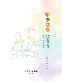 《爱院感 致青春：院感管理纪实》-黄勋