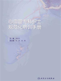 《心血管专科护士规范化培训手册》-李庆印