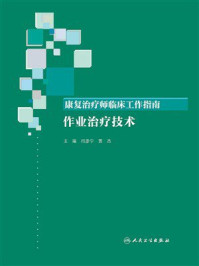 《康复治疗师临床工作指南：作业治疗技术》-闫彦宁