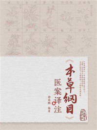 《《本草纲目》医案译注》-徐荣鹏