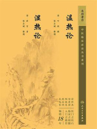 《温热论　湿热论》-叶桂