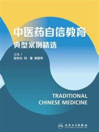 《中医药自信教育典型案例精选》-段志光