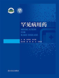 《罕见病用药》-张抒扬