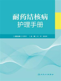 《耐药结核病护理手册》-王秀华