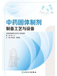 《中药固体制剂制备工艺与设备》-刘旭海