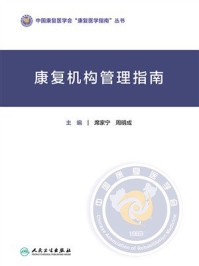 《康复机构管理指南》-席家宁