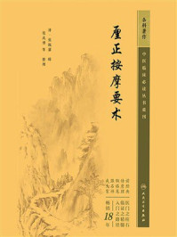 《厘正按摩要术》-张振鋆