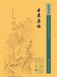 《本草原始》-李中立