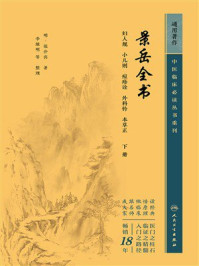 《景岳全书（下册）》-张介宾