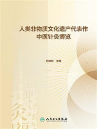 《人类非物质文化遗产代表作中医针灸博览》-刘炜宏