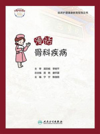 《漫话骨科疾病》-宁宁