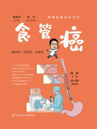 《食管癌》-杨跃