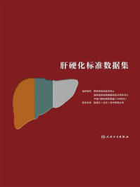 《肝硬化标准数据集》-国家传染病医学中心