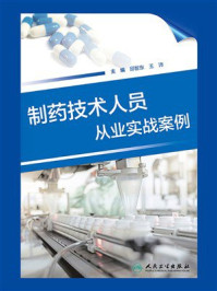 《制药技术人员从业实战案例》-邱智东
