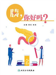 《胰，你好吗》-项红