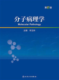 《分子病理学（第2版）》-李玉林