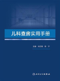 《儿科查房实用手册》-尚云晓