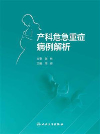 《产科危急重症病例解析》-张林