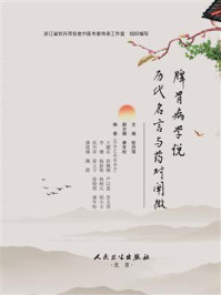 《脾胃病学说历代名言与药对阐微》-钦丹萍