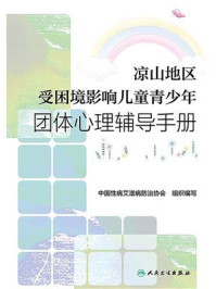 《凉山地区受困境影响儿童青少年团体心理辅导手册》-中国性病艾滋病防治协会