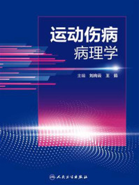 《运动伤病病理学》-刘向云