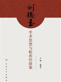 《刘德玉学术思想与临床经验集》-刘德玉